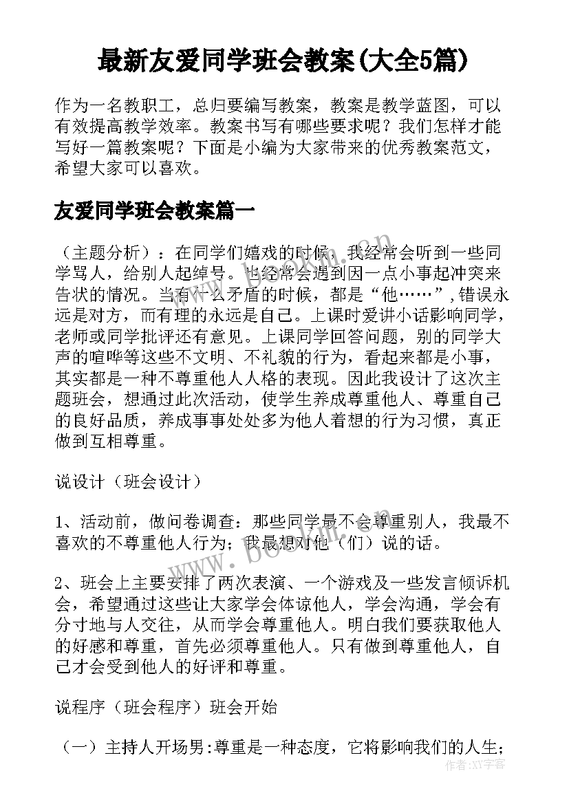 最新友爱同学班会教案(大全5篇)