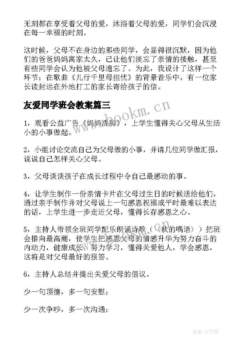 最新友爱同学班会教案(大全5篇)