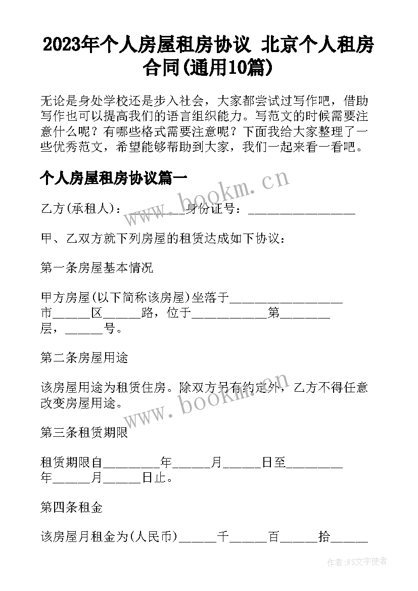 2023年个人房屋租房协议 北京个人租房合同(通用10篇)