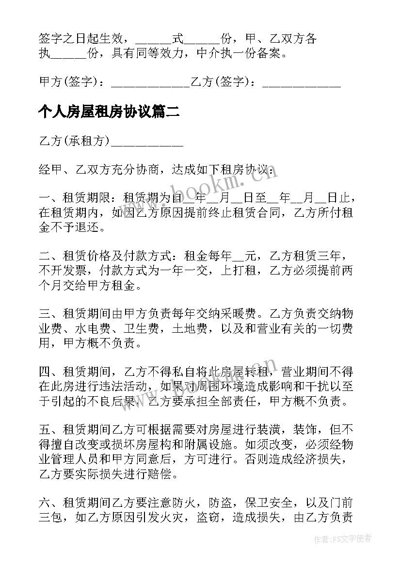 2023年个人房屋租房协议 北京个人租房合同(通用10篇)