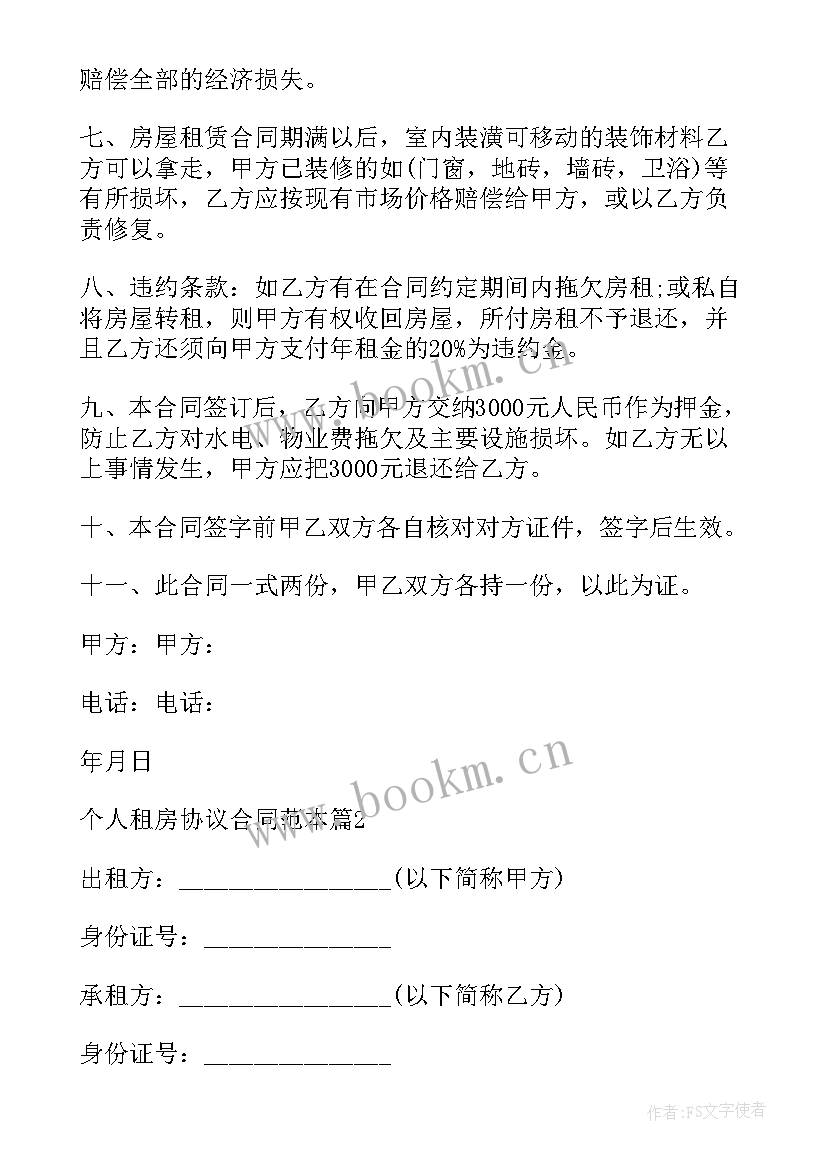 2023年个人房屋租房协议 北京个人租房合同(通用10篇)