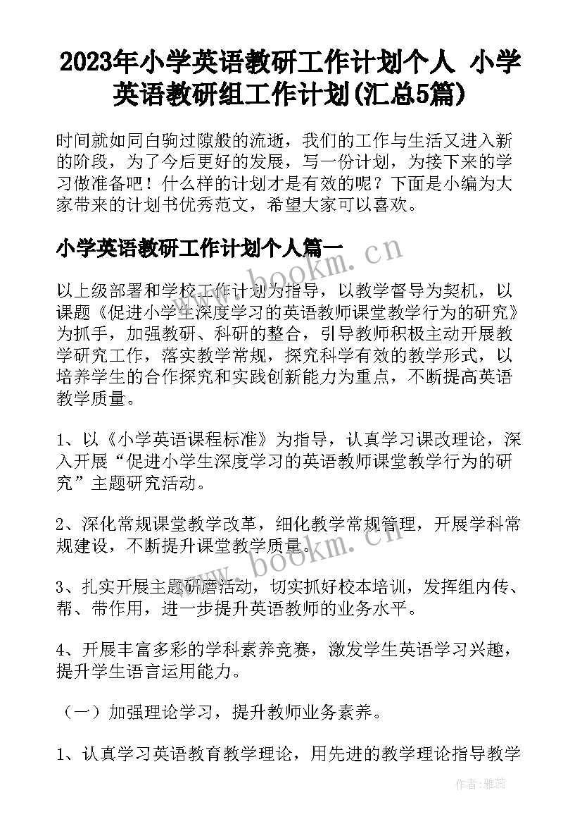 2023年小学英语教研工作计划个人 小学英语教研组工作计划(汇总5篇)