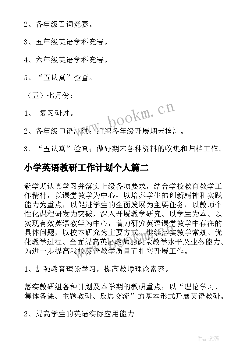 2023年小学英语教研工作计划个人 小学英语教研组工作计划(汇总5篇)