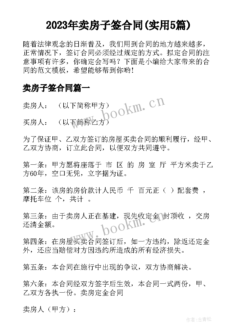 2023年卖房子签合同(实用5篇)