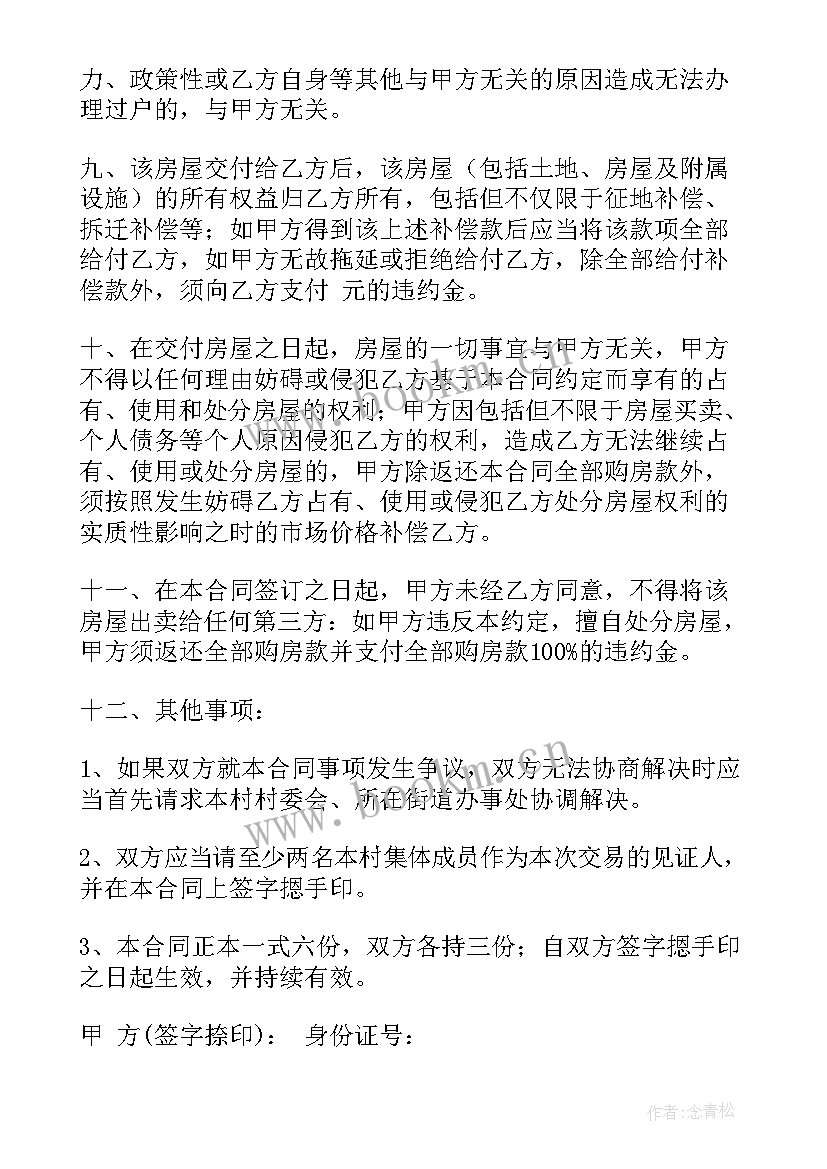 2023年卖房子签合同(实用5篇)