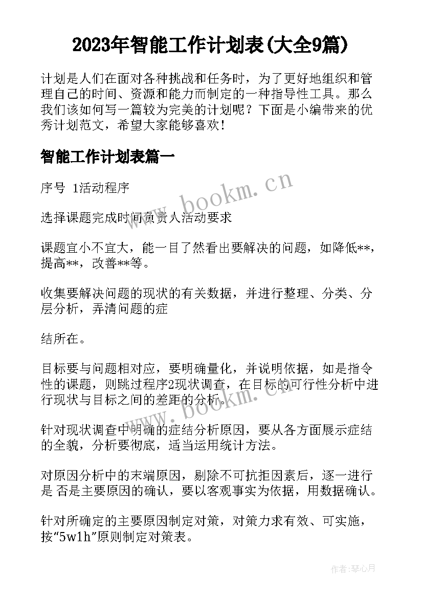 2023年智能工作计划表(大全9篇)