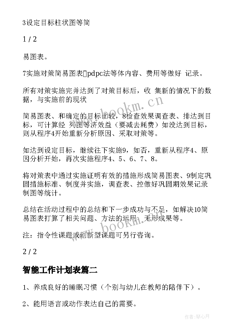 2023年智能工作计划表(大全9篇)