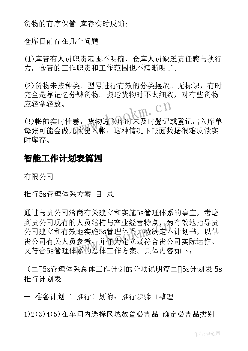 2023年智能工作计划表(大全9篇)