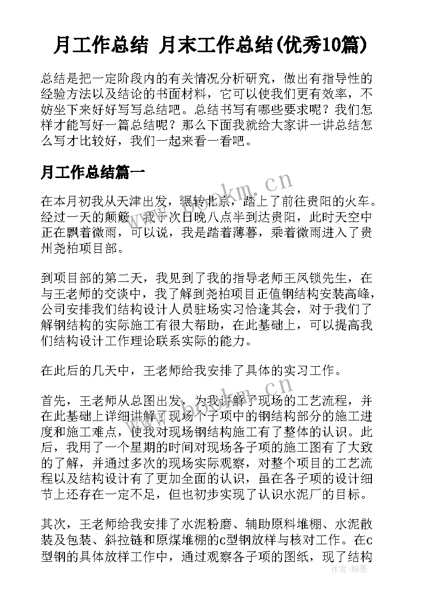 月工作总结 月末工作总结(优秀10篇)