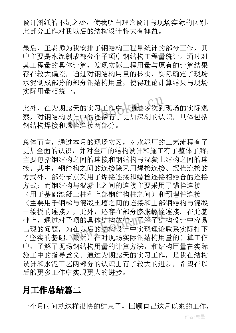 月工作总结 月末工作总结(优秀10篇)