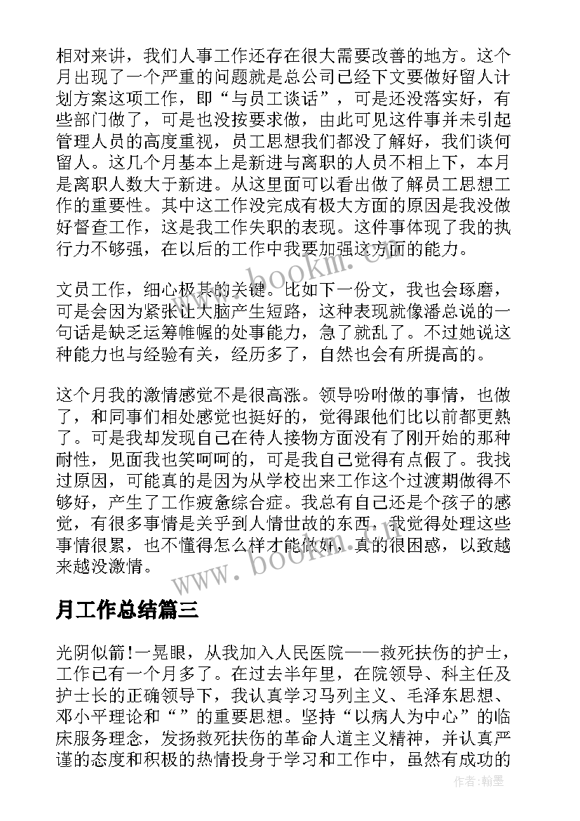 月工作总结 月末工作总结(优秀10篇)