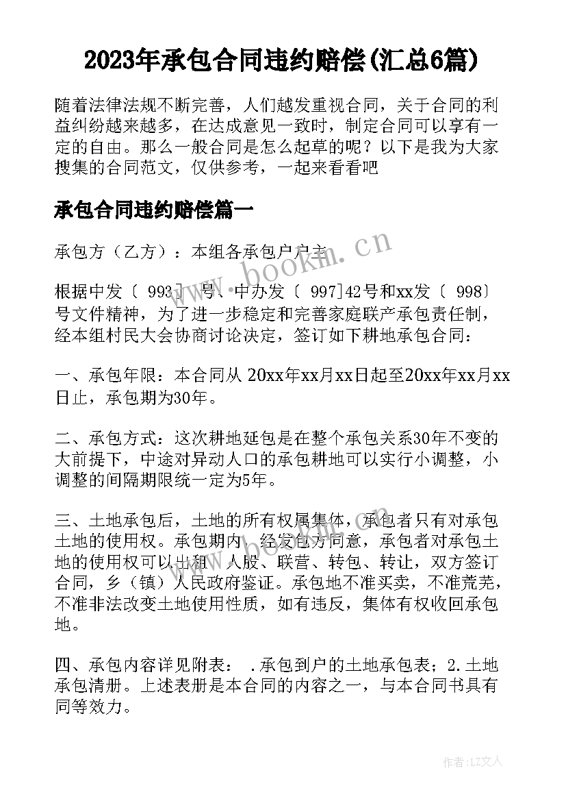 2023年承包合同违约赔偿(汇总6篇)