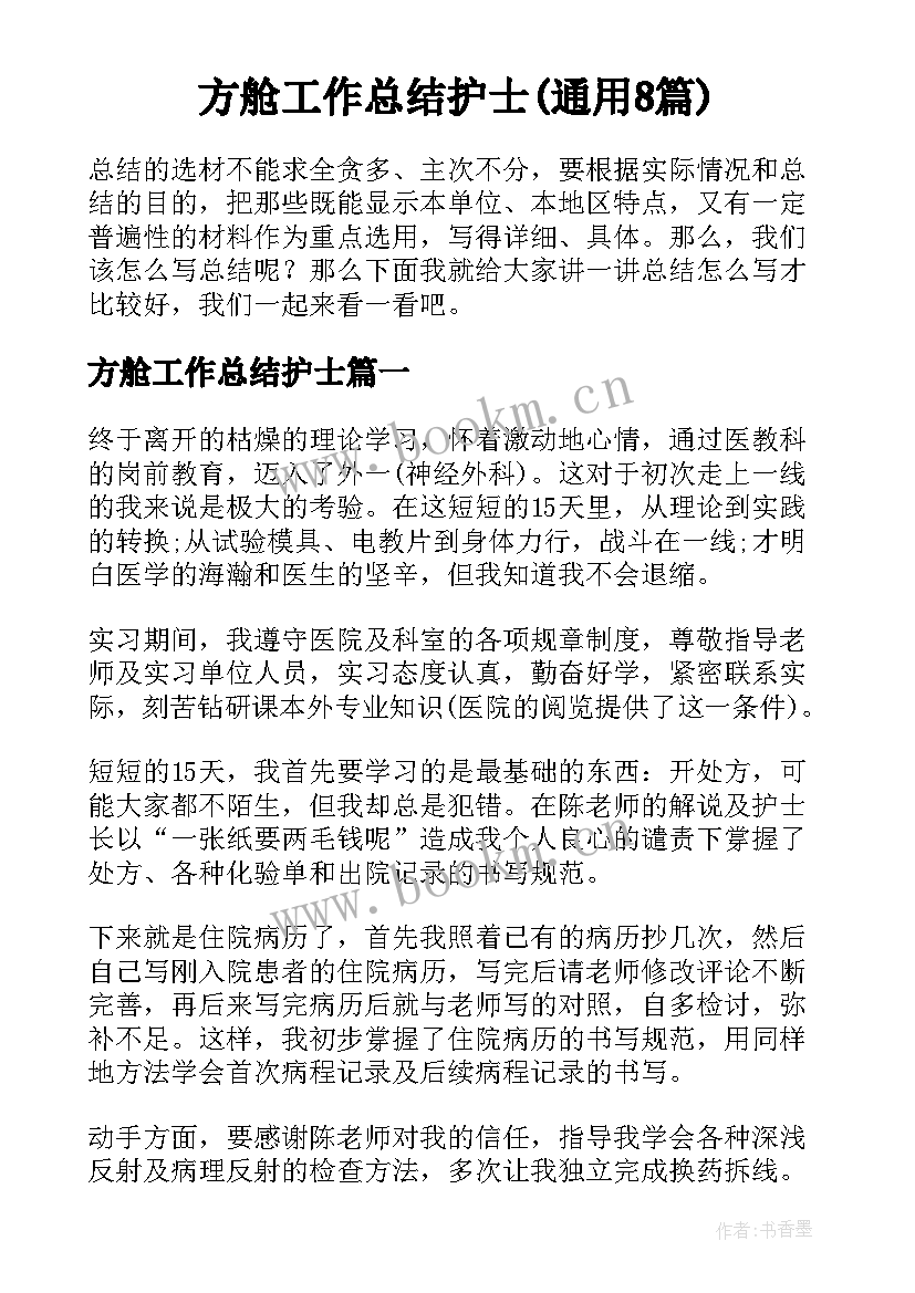 方舱工作总结护士(通用8篇)