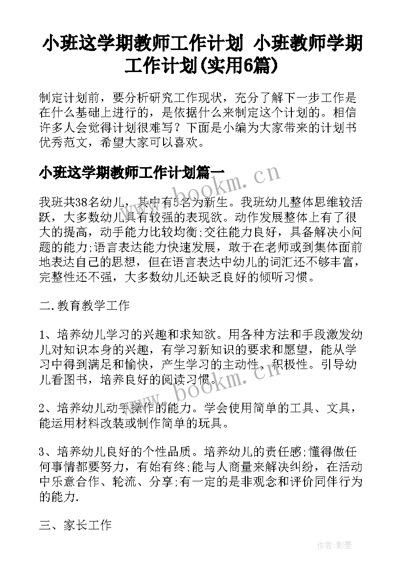 小班这学期教师工作计划 小班教师学期工作计划(实用6篇)