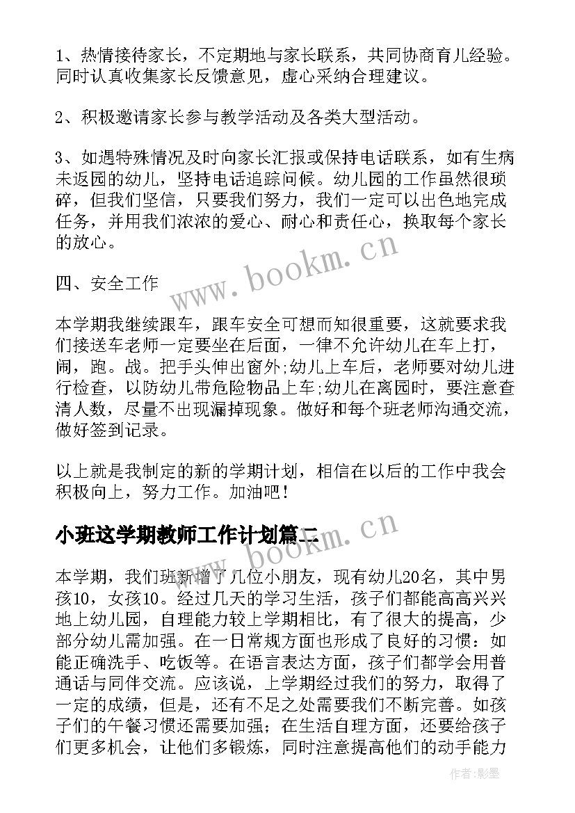 小班这学期教师工作计划 小班教师学期工作计划(实用6篇)