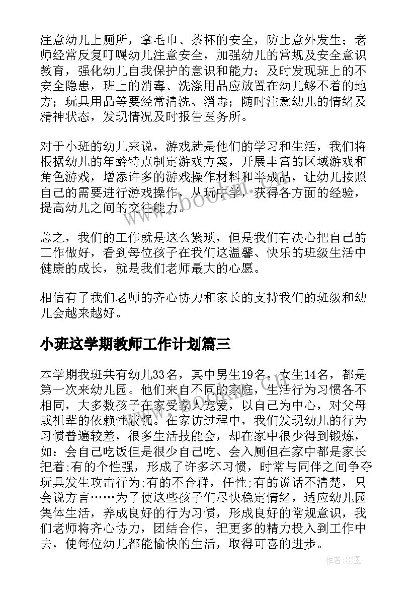 小班这学期教师工作计划 小班教师学期工作计划(实用6篇)