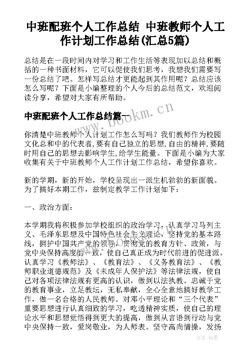 中班配班个人工作总结 中班教师个人工作计划工作总结(汇总5篇)