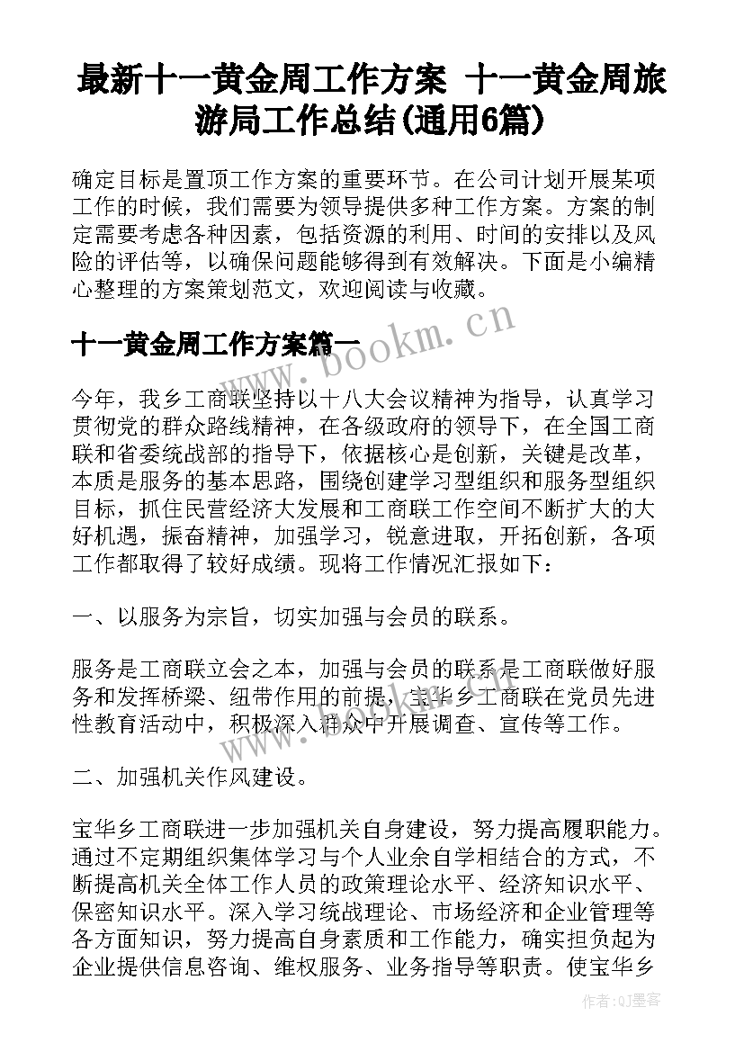 最新十一黄金周工作方案 十一黄金周旅游局工作总结(通用6篇)