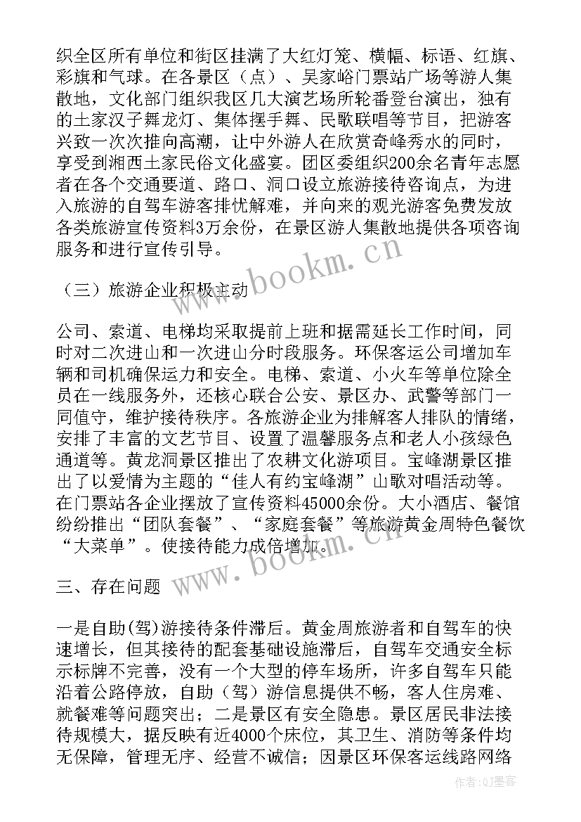 最新十一黄金周工作方案 十一黄金周旅游局工作总结(通用6篇)