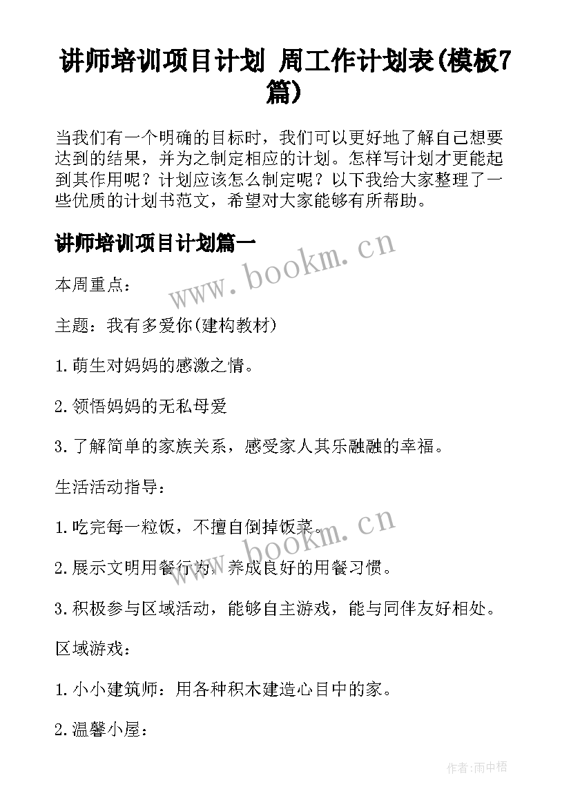 讲师培训项目计划 周工作计划表(模板7篇)