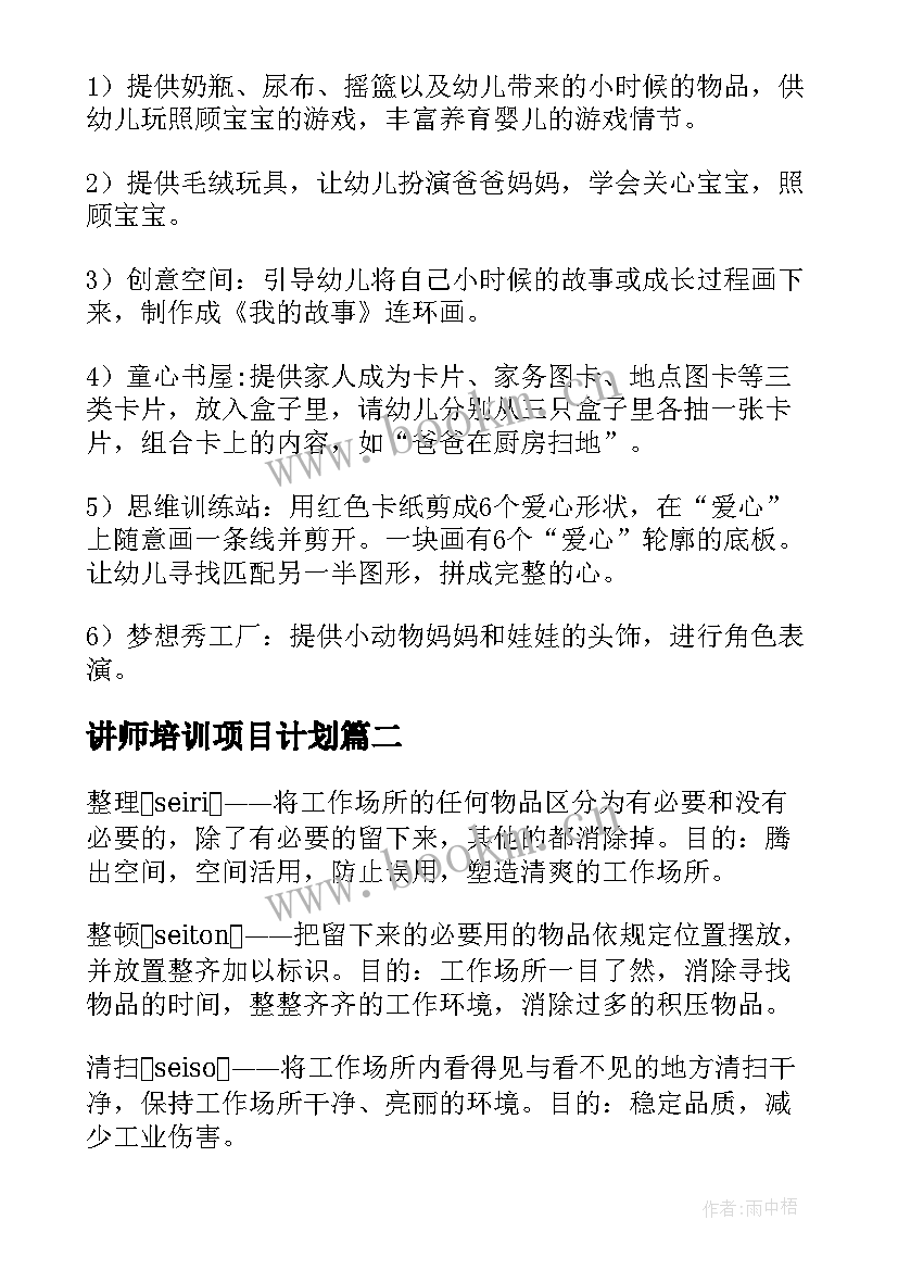 讲师培训项目计划 周工作计划表(模板7篇)