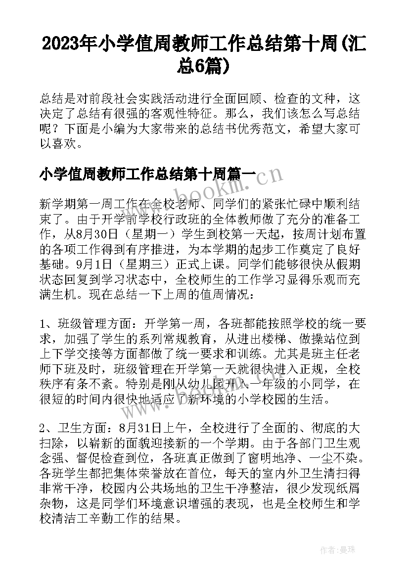 2023年小学值周教师工作总结第十周(汇总6篇)