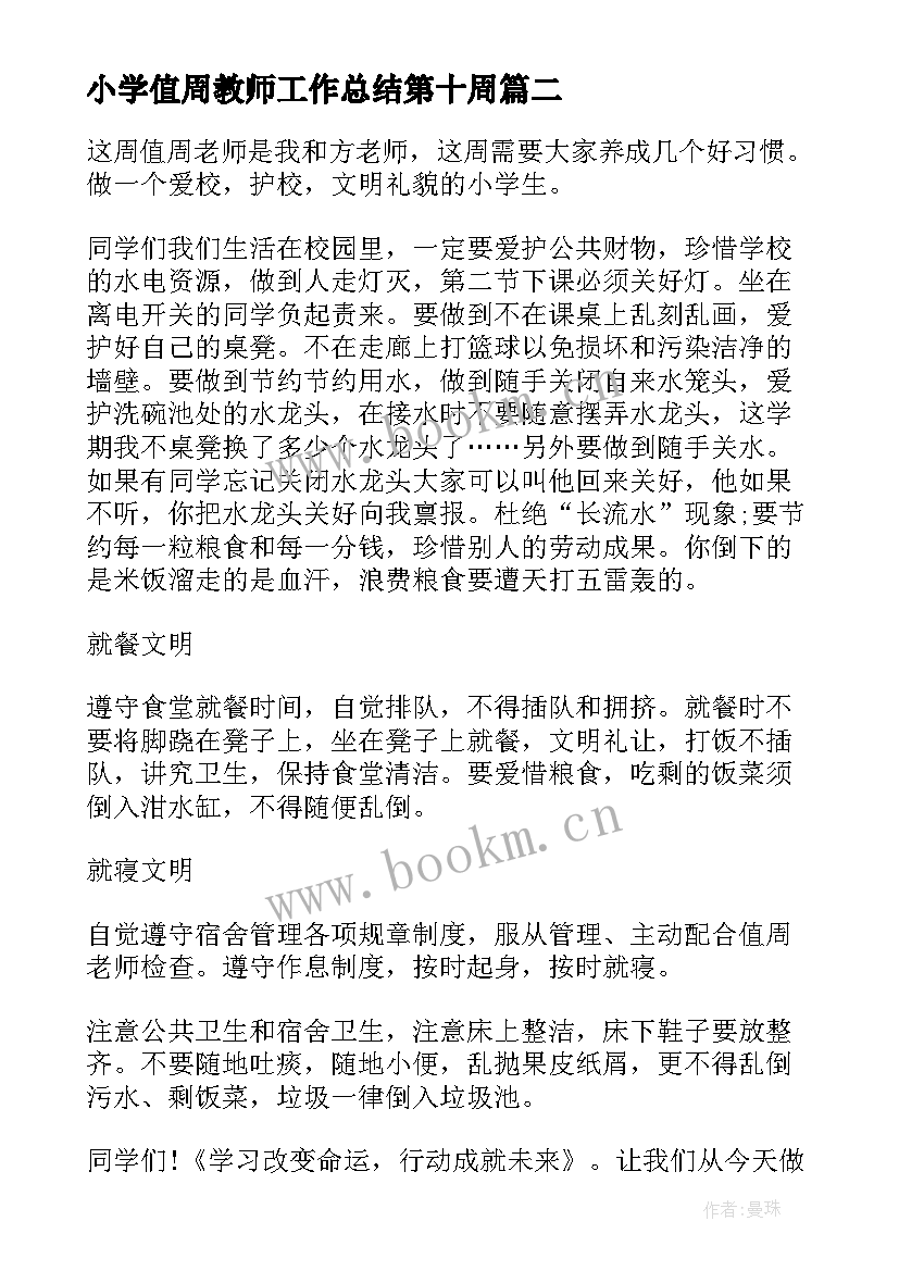 2023年小学值周教师工作总结第十周(汇总6篇)