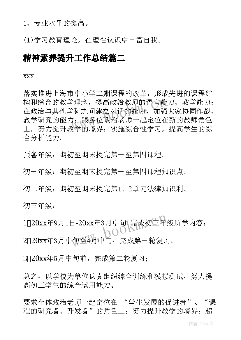 最新精神素养提升工作总结(模板8篇)