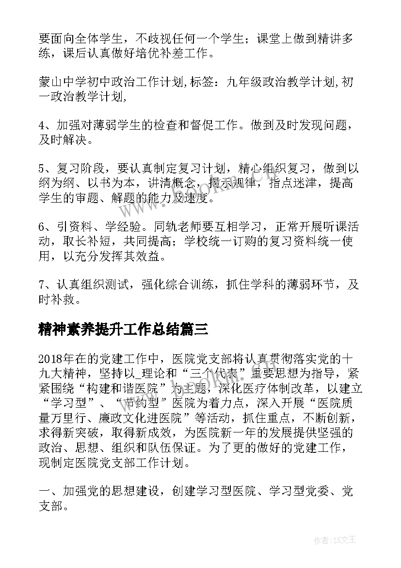 最新精神素养提升工作总结(模板8篇)