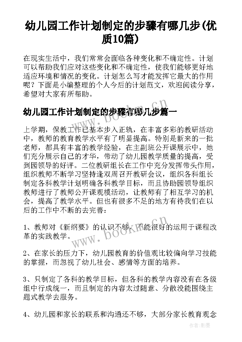 幼儿园工作计划制定的步骤有哪几步(优质10篇)