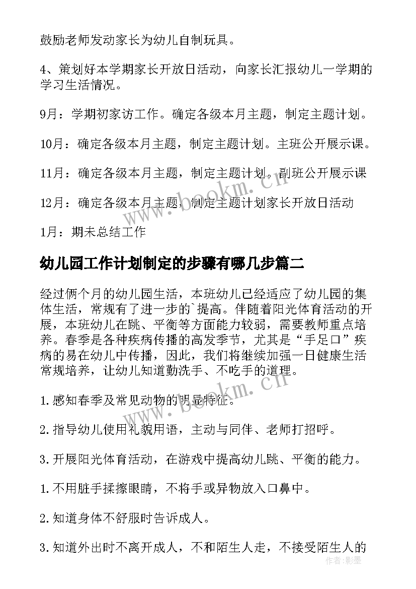 幼儿园工作计划制定的步骤有哪几步(优质10篇)