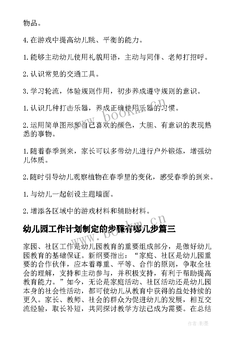 幼儿园工作计划制定的步骤有哪几步(优质10篇)