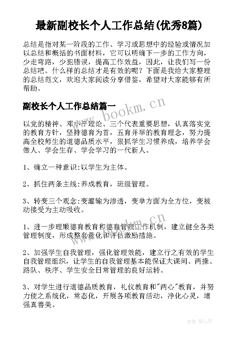 最新副校长个人工作总结(优秀8篇)