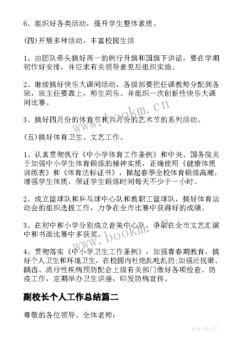 最新副校长个人工作总结(优秀8篇)