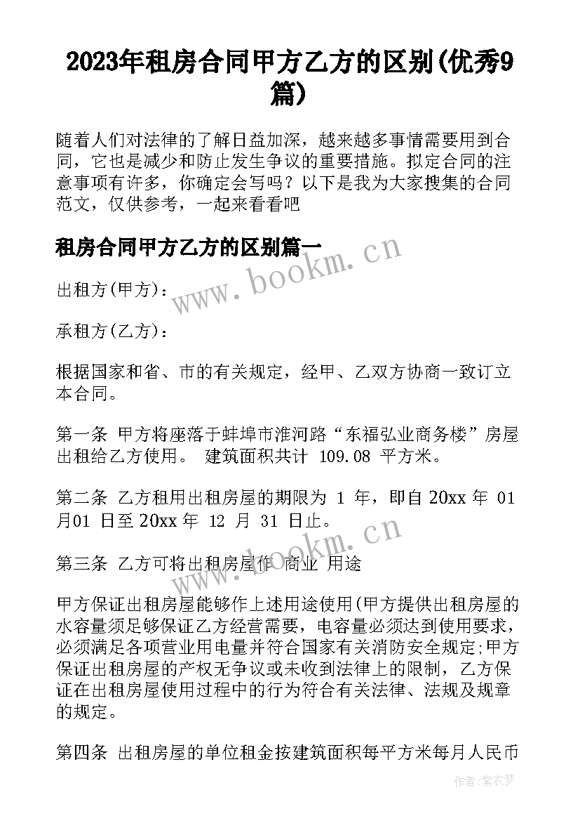 2023年租房合同甲方乙方的区别(优秀9篇)