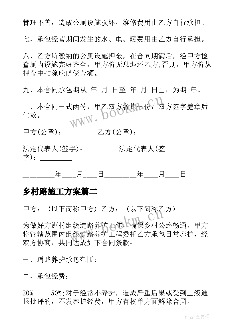 最新乡村路施工方案(优质5篇)