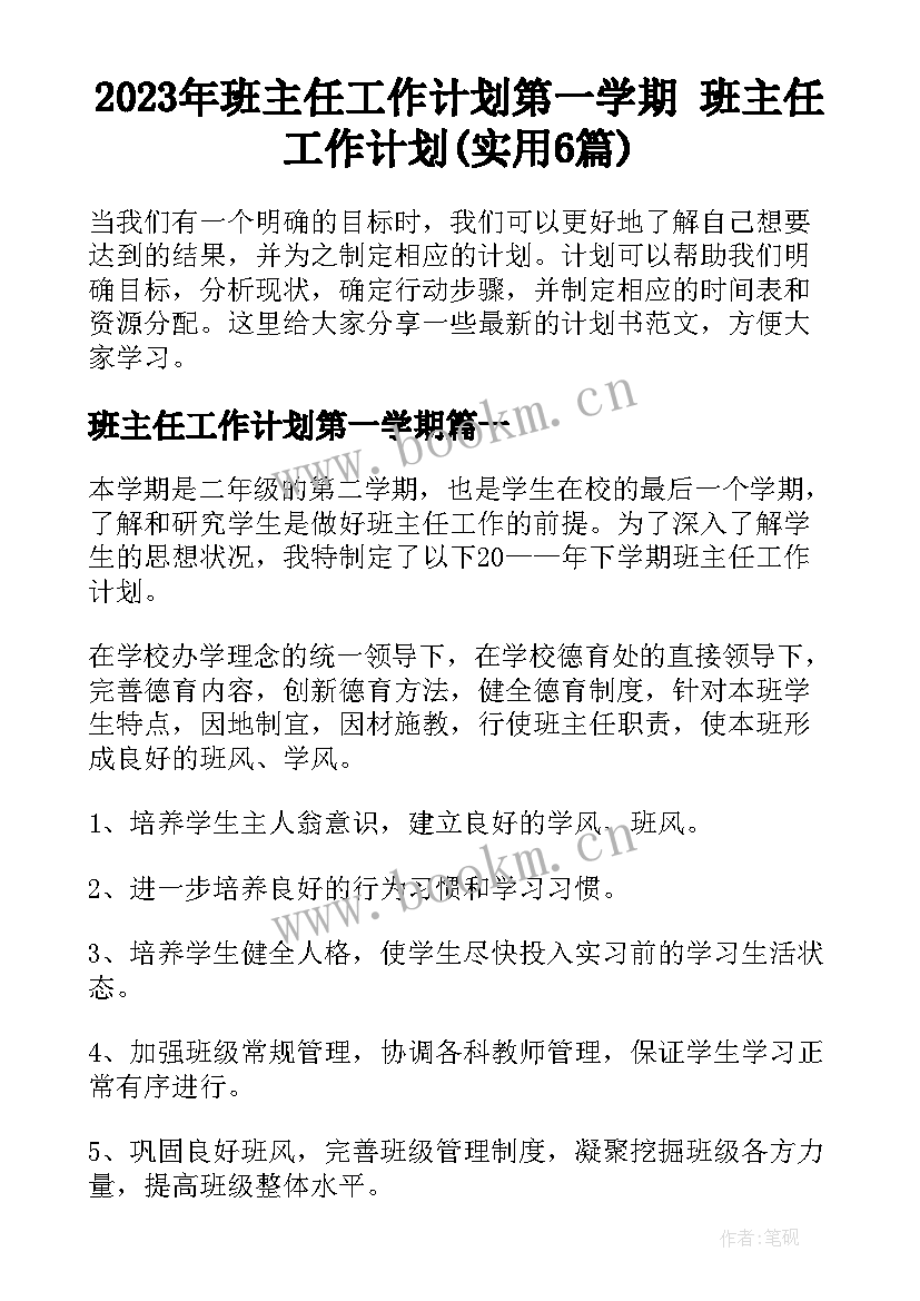 2023年班主任工作计划第一学期 班主任工作计划(实用6篇)