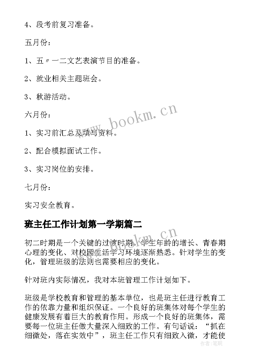 2023年班主任工作计划第一学期 班主任工作计划(实用6篇)