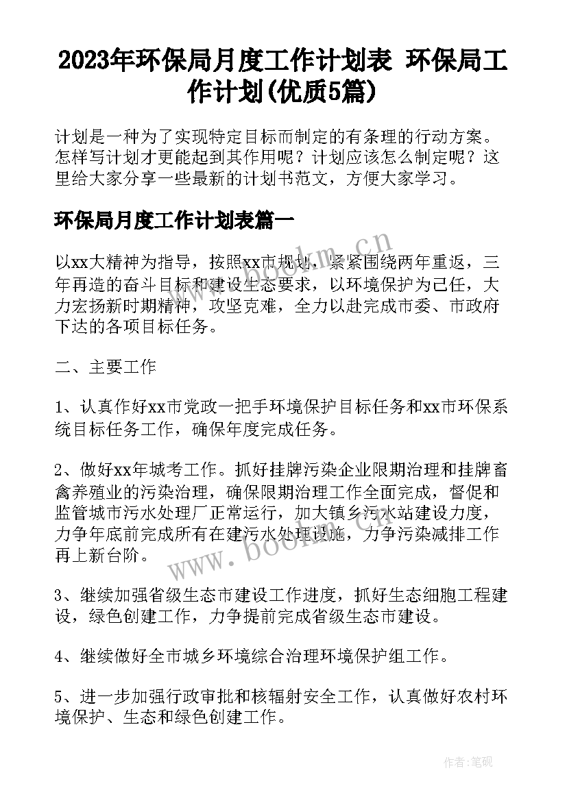 2023年环保局月度工作计划表 环保局工作计划(优质5篇)