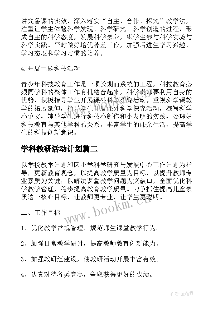 2023年学科教研活动计划(模板6篇)