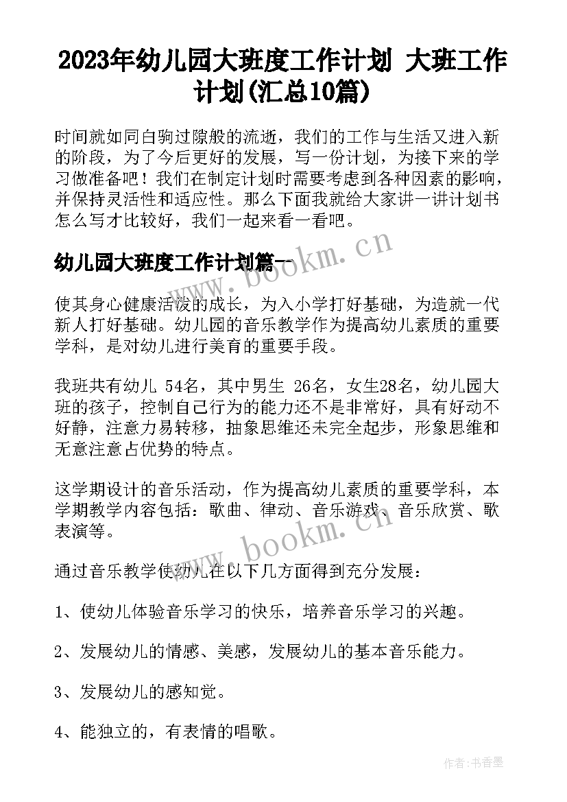 2023年幼儿园大班度工作计划 大班工作计划(汇总10篇)