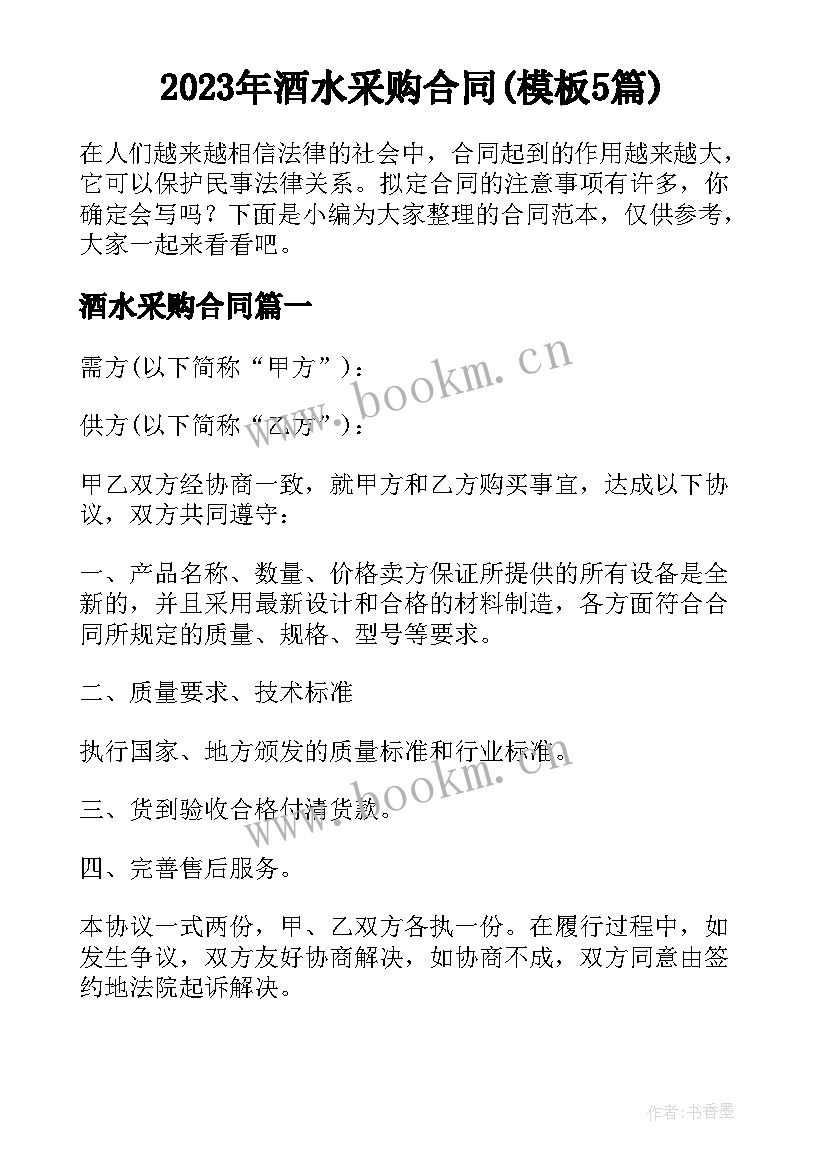 2023年酒水采购合同(模板5篇)