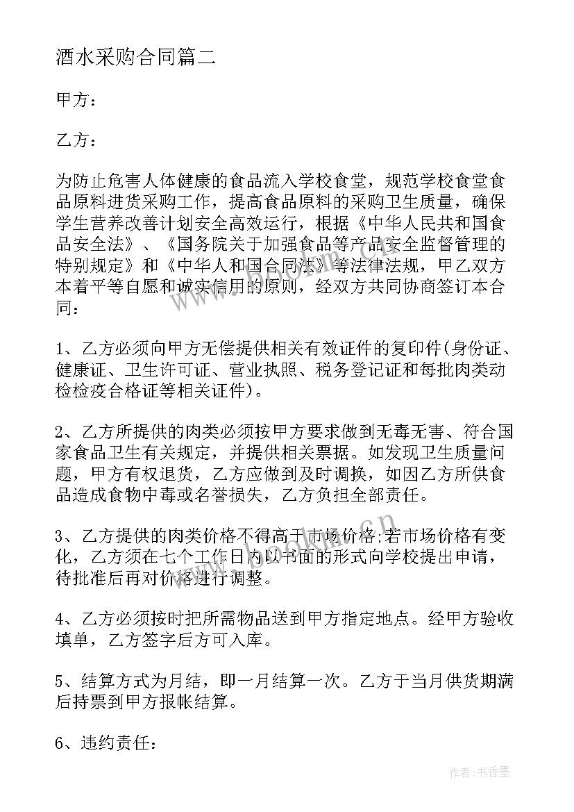 2023年酒水采购合同(模板5篇)