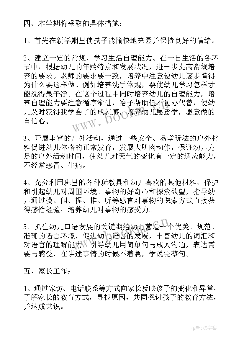 最新小班新学期个人工作计划配班 小班个人工作计划(模板7篇)