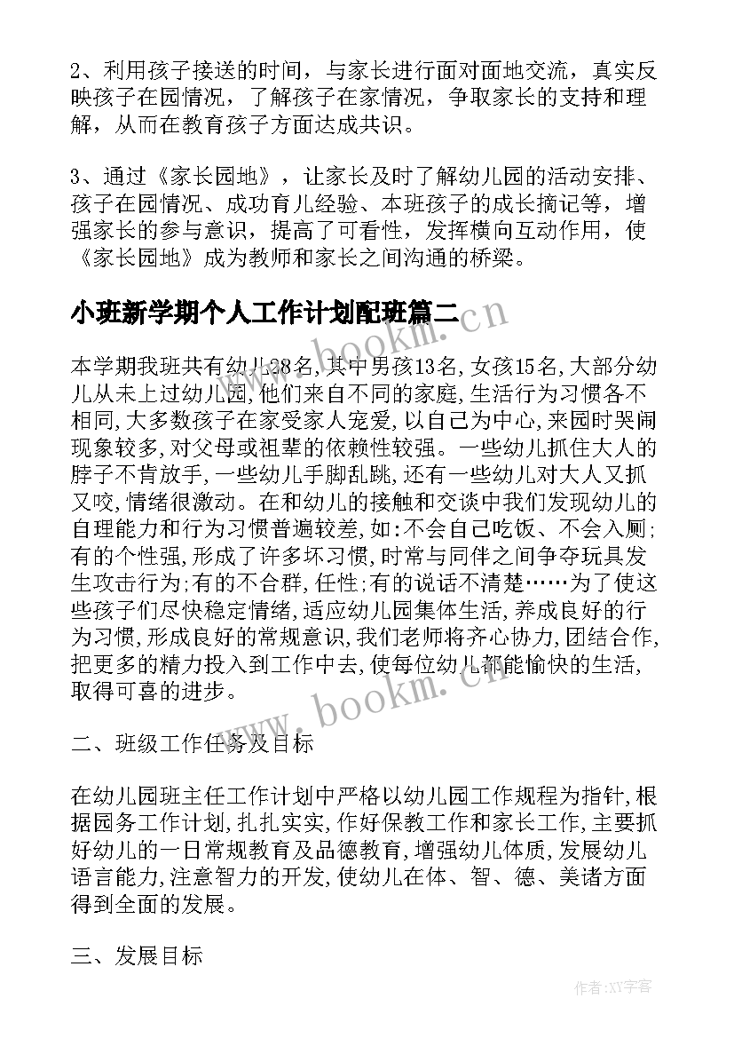 最新小班新学期个人工作计划配班 小班个人工作计划(模板7篇)