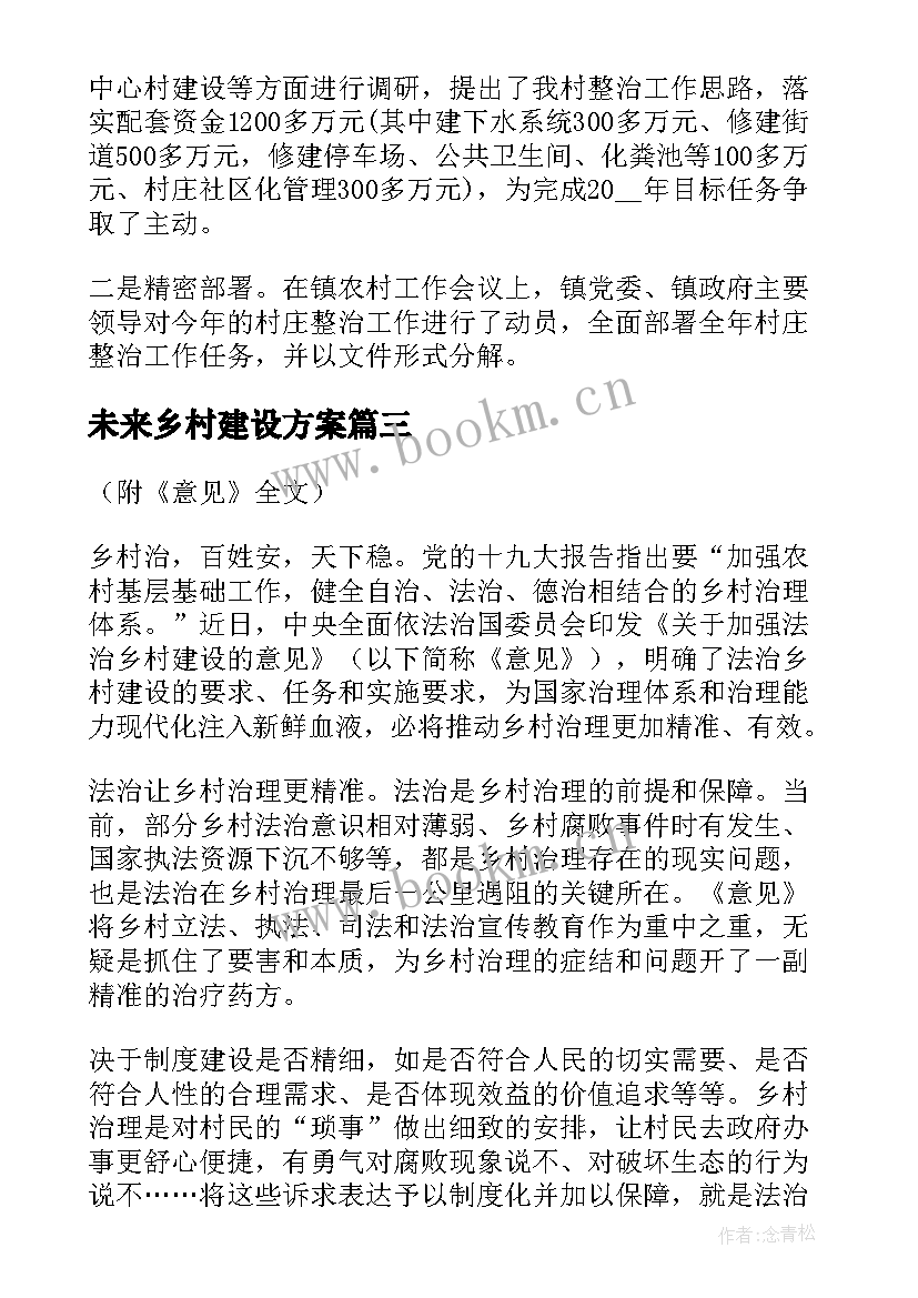 未来乡村建设方案 五美乡村建设工作计划(模板5篇)