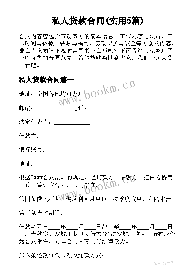 私人贷款合同(实用5篇)