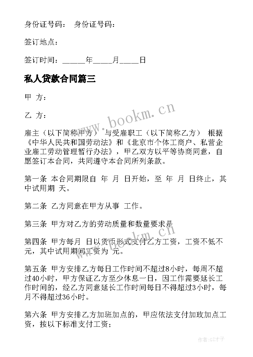 私人贷款合同(实用5篇)