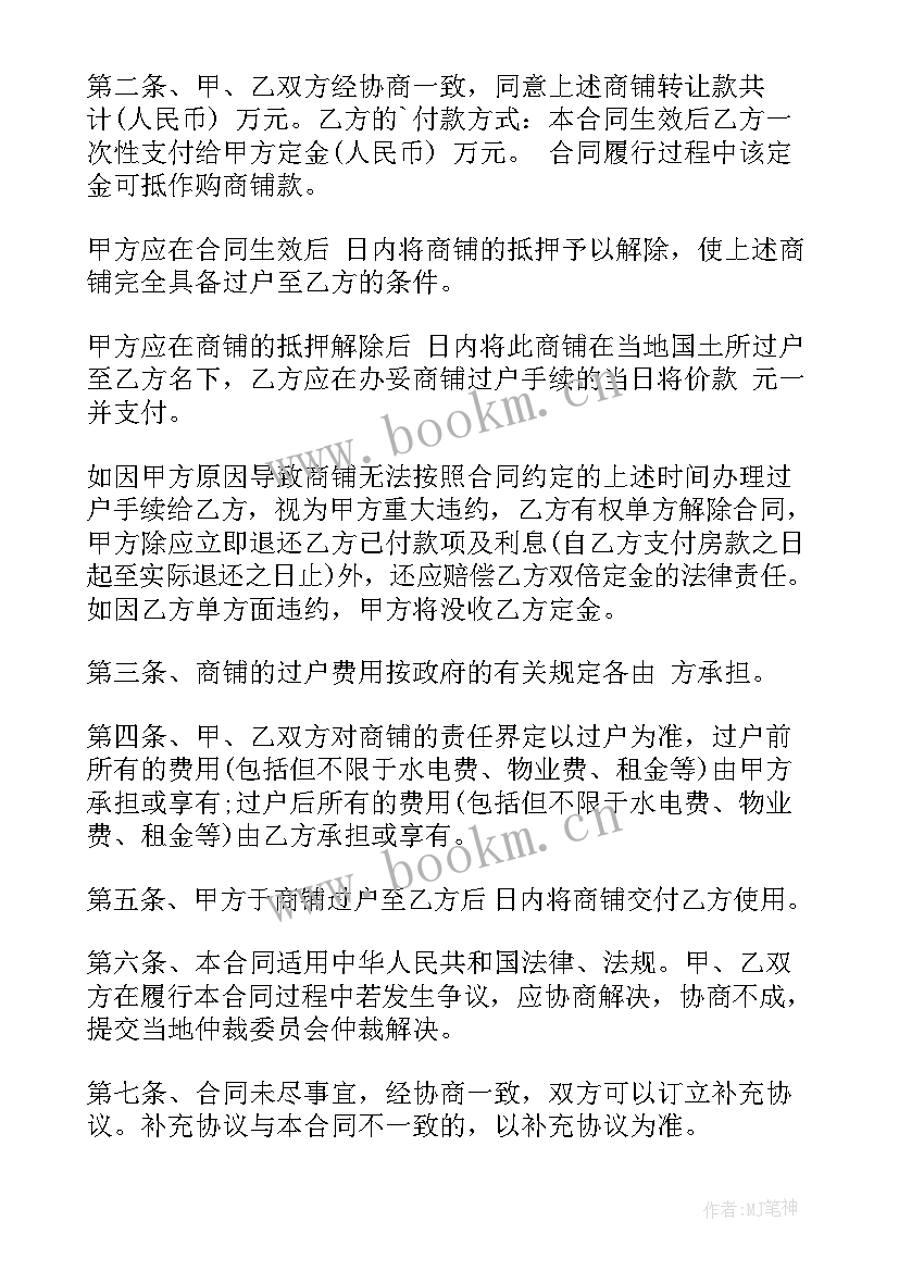 门面商铺买卖合同(大全7篇)