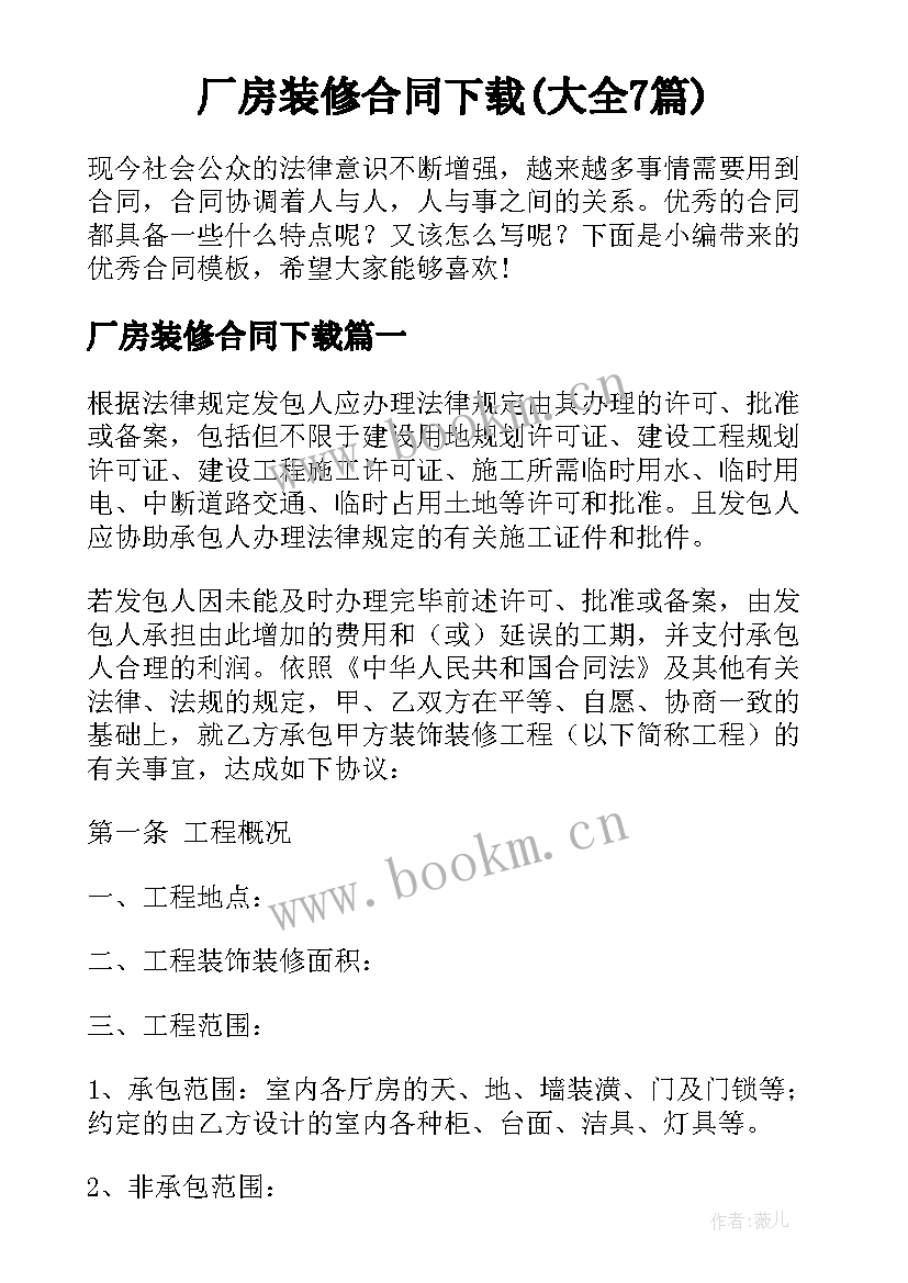 厂房装修合同下载(大全7篇)